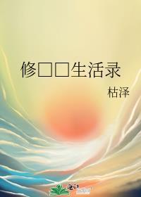 修真世界生活录TXT资源链