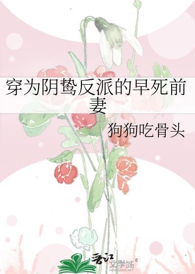 穿为阴鸷反派的早死前妻免费阅读