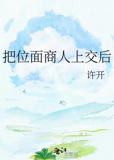 把位面商店上交国家后免费阅读