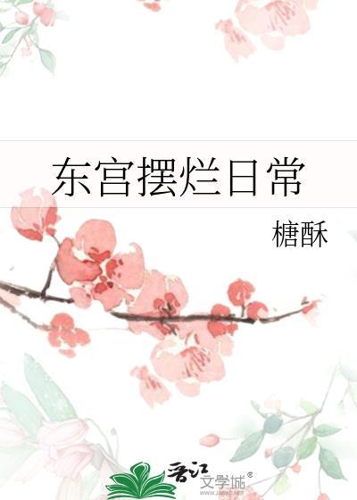 东宫放开