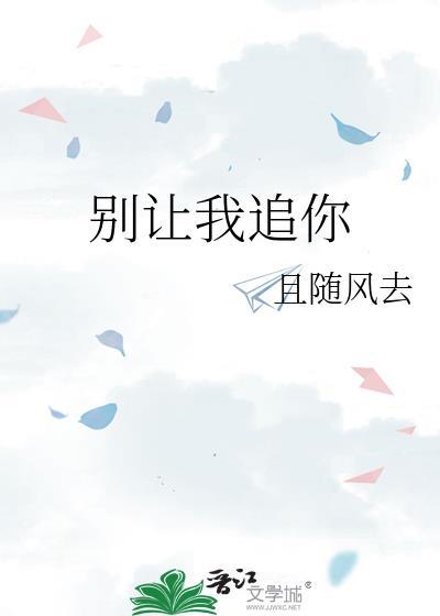 别让我走 演员表
