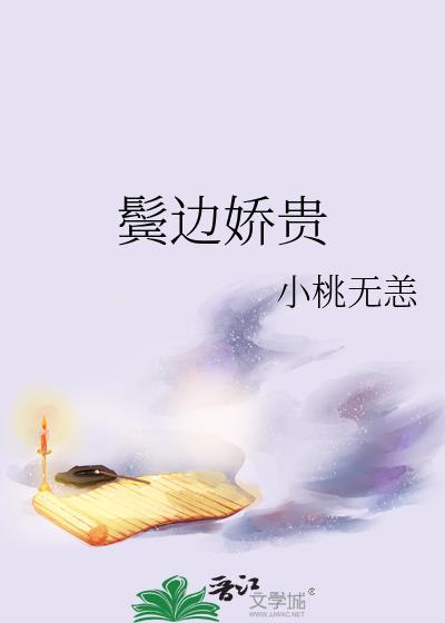 鬓边娇贵by小桃无恙讲什么