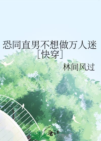 恐同直男不想做万人迷