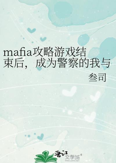 成为警察的我与他们重逢了曾用名