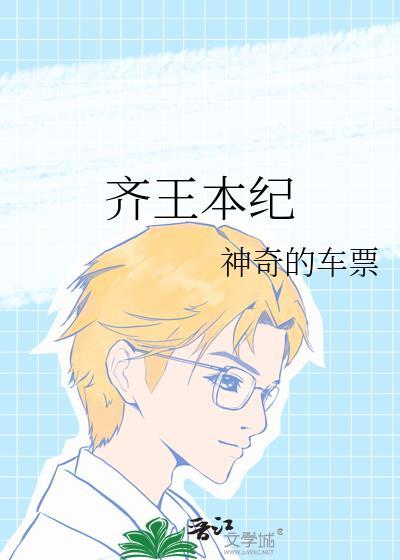 齐王是指谁