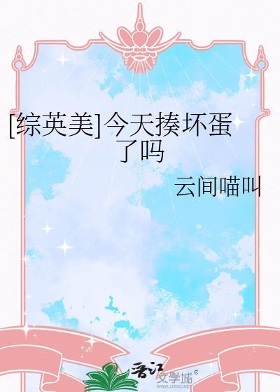 综英美今天揍坏蛋了吗云间喵叫
