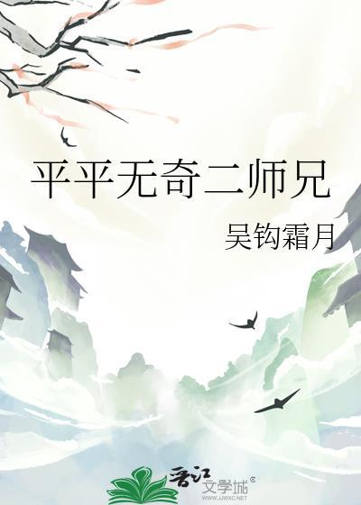 平平无奇大师兄作者