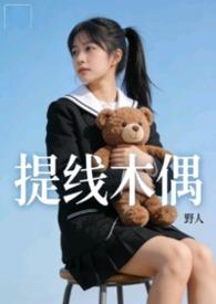 提线木偶讲的什么意思