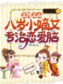 八岁小妖后全文免费阅读