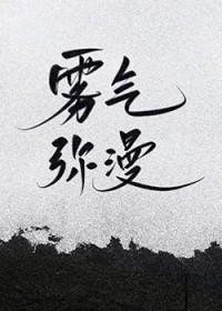 雾气弥漫是好词吗