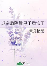 退亲后阴鸷皇子后悔了无防盗