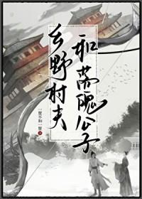 村野乡夫是什么意思