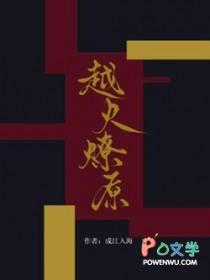越火燎原by成江入海简介