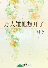 万人嫌他想开了免费阅读全文讲的什么