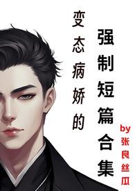 变态病娇的强制短篇合集的丶目录