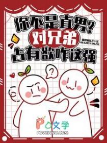 好兄弟占有欲太强
