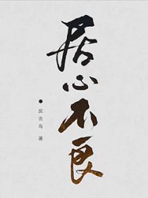 一念之差招致杀身之祸居心不良