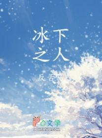 冰下之人TXT