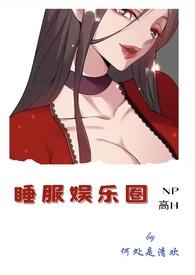 睡服娱乐圈沉星落全文免费阅读何处是清华