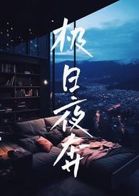 极夜不见日光免费阅读