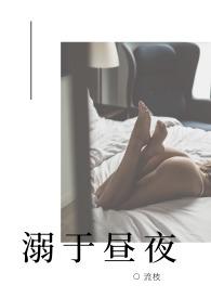 溺于昼夜流枝大结局