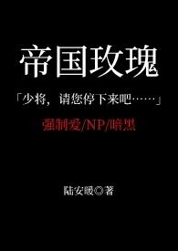 帝国玫瑰nppo许玫
