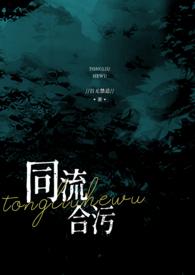 同流合污(乱伦NP高h)/经典