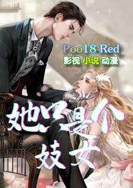 她只是个妓女(NP