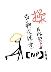在种地综艺c庄稼汉爱豆