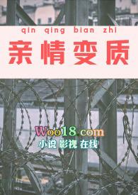 亲情变质了