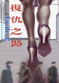 复仇之路电影完整版免费观看高清