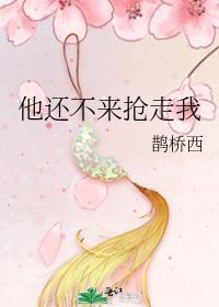 他还不来抢走我117