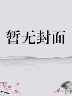 穿成恶毒小姑子发家致富