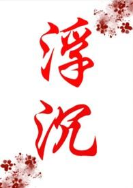 浮沉的作品集