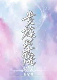 贵族学院恶毒继姐怎么成万人迷了免费全文阅读5200