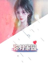 弥月字怎么读