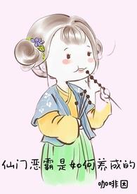 仙门恶霸养成的txt