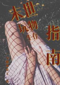 末世玩物生存指南全文