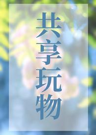 共享玩物主题内容
