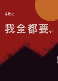 叶伊伊末世之我全都要
