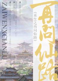 重生之再问仙路(NP)txt