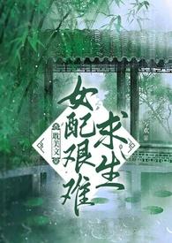 女配求生指南免费阅读全文
