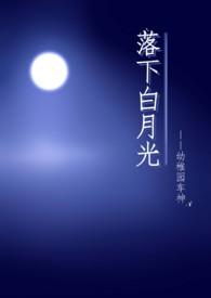 落下白月光(NP)_