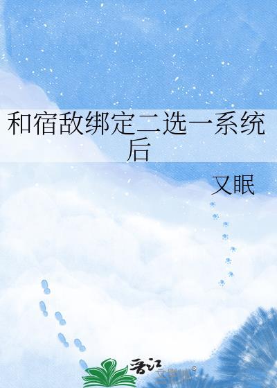 宿敌绑定系统好看吗
