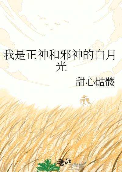 正神与邪神
