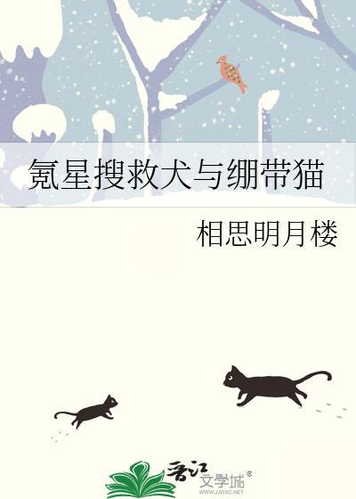 氪星搜救犬与绷带猫TXT