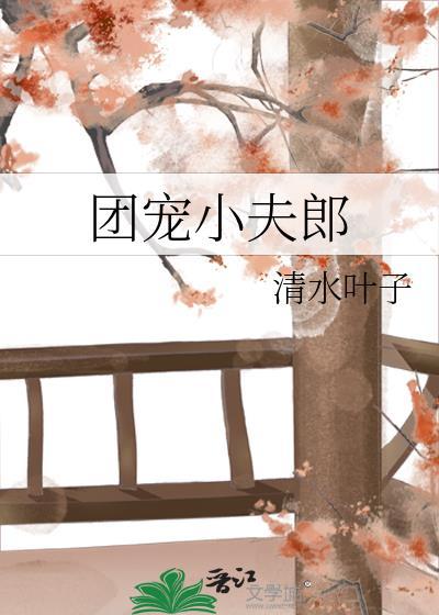 团宠夫人好眼熟