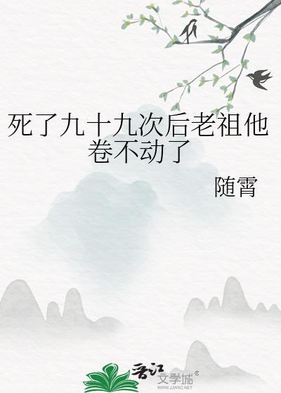 死了10万年的老祖