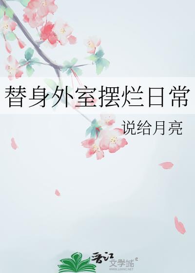 替身外室摆烂日常by全文免费阅读笔趣阁