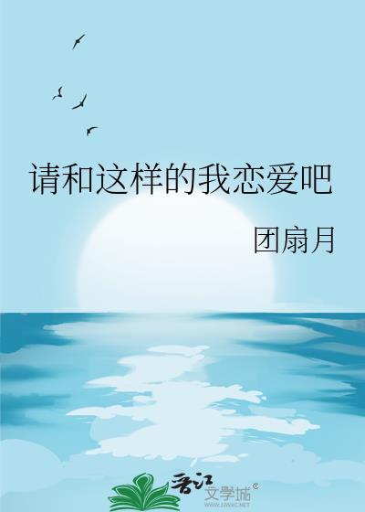 请和这样的我恋爱吧百度百科